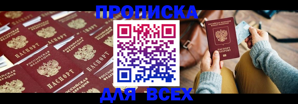 временная прописка в Отрадном